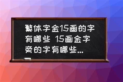 15画的繁体字|15画的字有哪些